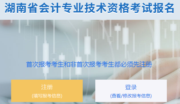 湖南2020年初級(jí)會(huì)計(jì)報(bào)名入口開(kāi)通，點(diǎn)我報(bào)名！