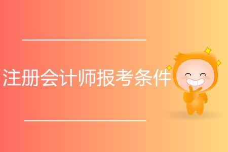 2020年注冊會計師報考條件都有什么？