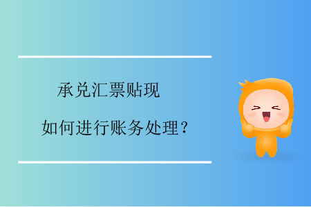 承兌匯票貼現(xiàn)如何進行賬務(wù)處理？