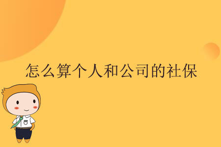 怎么算個人和公司的社保？