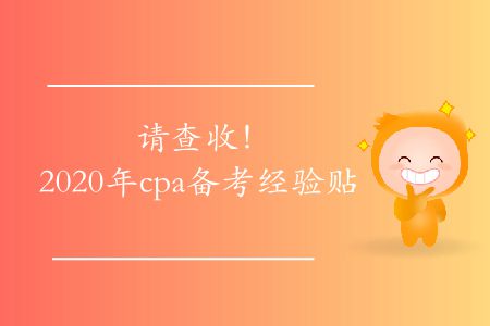 請(qǐng)查收！2020年cpa備考經(jīng)驗(yàn)貼