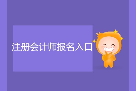小白都能看懂的注冊(cè)會(huì)計(jì)師報(bào)名入口攻略！