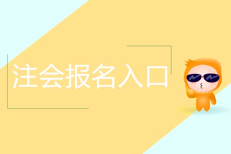 帶你快速了解注會(huì)報(bào)名入口！