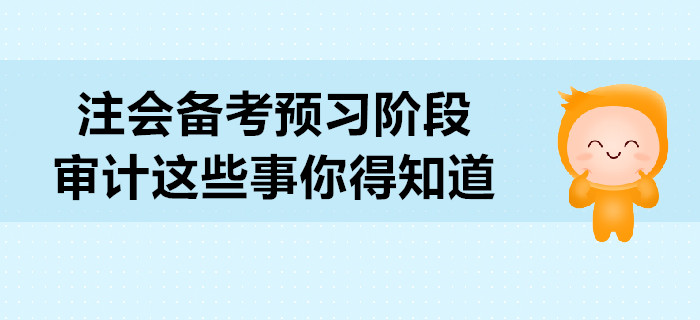 2020年注會備考預習階段，審計這些事你得知道