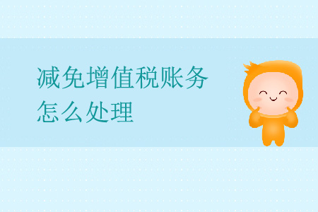 減免增值稅賬務(wù)怎么處理？