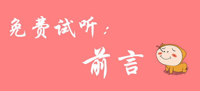 初級(jí)會(huì)計(jì)《經(jīng)濟(jì)法基礎(chǔ)》免費(fèi)課程來(lái)啦！陸中寶老師為您介紹前言！