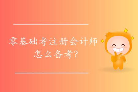 零基礎(chǔ)考注冊(cè)會(huì)計(jì)師怎么備考？