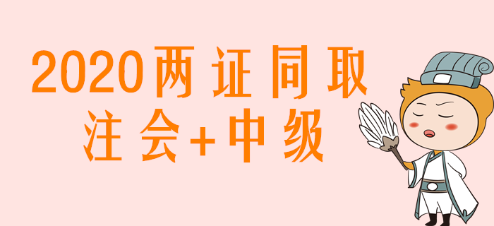 2020年注會+中級兩證同取，如何搭配學習效率高？