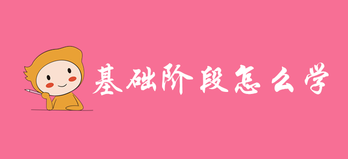 2020年初級會計基礎(chǔ)階段怎么學(xué)？這些方法總有一個適合你！