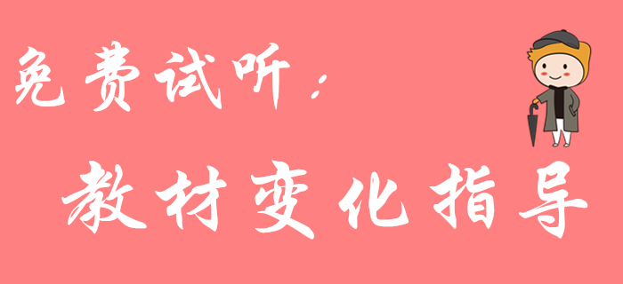 2020年初級會計《經(jīng)濟法基礎(chǔ)》教材變化大嗎？東奧名師來解答！