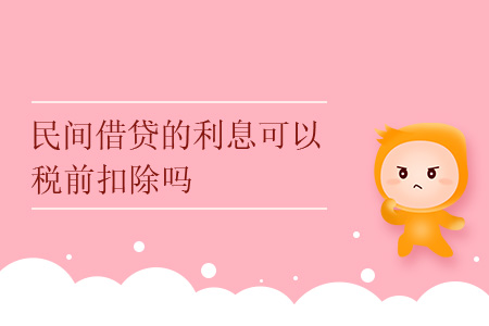 民間借貸的利息可以稅前扣除嗎？