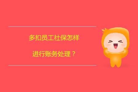 多扣員工社保怎樣進(jìn)行賬務(wù)處理？