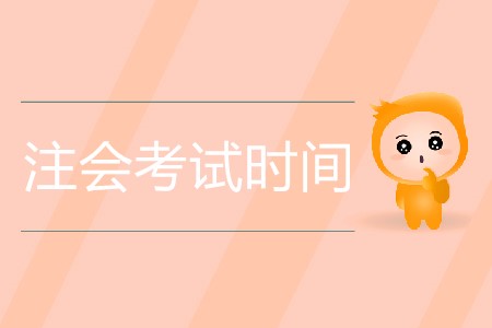 2020年注會考試時間是幾月幾日？