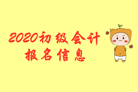 邯鄲初級(jí)會(huì)計(jì)職稱報(bào)名提示，考務(wù)發(fā)票到這領(lǐng)！