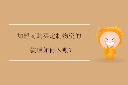 加盟商購買定制物資的款項(xiàng)如何入賬？