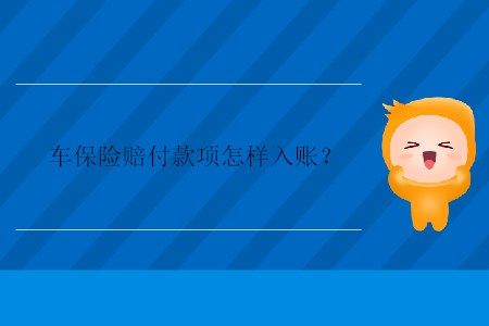 車保險賠付款項怎樣入賬？