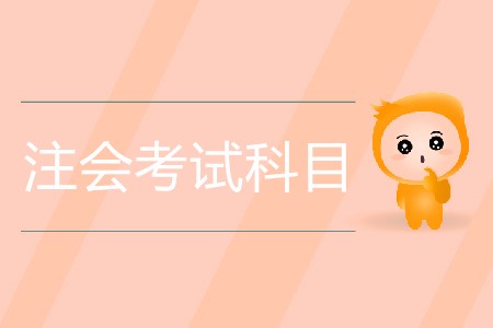 2020年注會(huì)考試科目具體都有哪些？