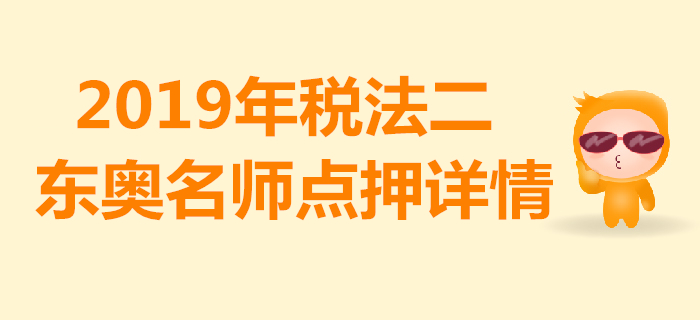 2019年稅務(wù)師《稅法二》考試，東奧名師點(diǎn)押詳情