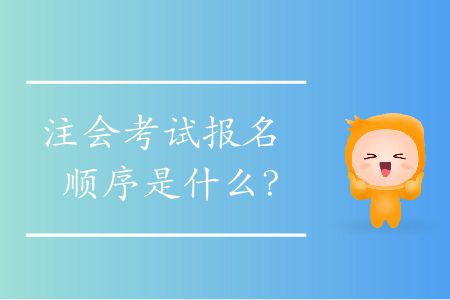 注會(huì)考試報(bào)名順序是什么？