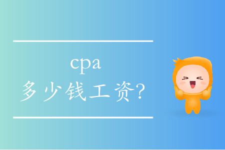 cpa多少錢工資？