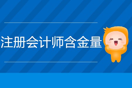 現(xiàn)在注冊會計師證的含金量有多高？
