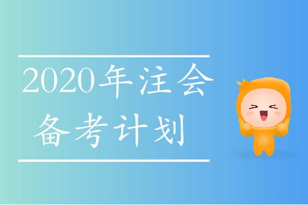 速存！2020年注會(huì)備考計(jì)劃