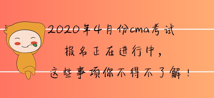 2020年4月份cma報名正在進(jìn)行中，這些事項(xiàng)你不得不了解！