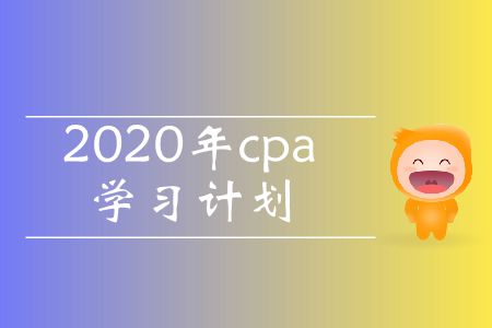 收藏！2020年cpa學(xué)習(xí)計劃