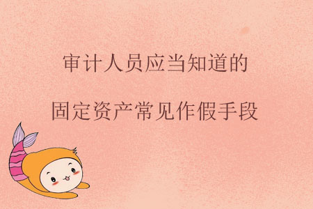 審計人員應當知道的固定資產常見作假手段
