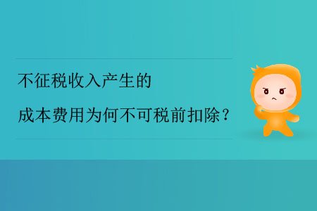 不征稅收入產(chǎn)生的成本費(fèi)用為何不可稅前扣除？