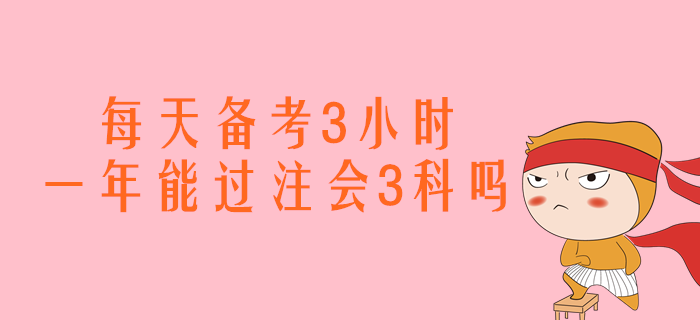 每天備考3小時(shí)，一年能過注會(huì)會(huì)計(jì)、經(jīng)濟(jì)法、稅法嗎？