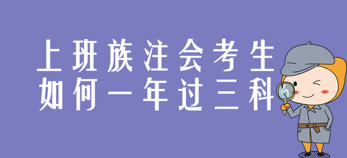 上班族注會(huì)考生，這樣達(dá)成一年過(guò)三科目標(biāo)！