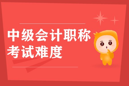 稅務(wù)師考試難度和中級會計師比較怎么樣？誰比較難？