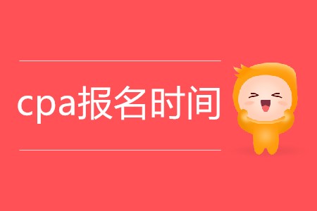 2020年cpa報(bào)名時(shí)間從哪天開始？