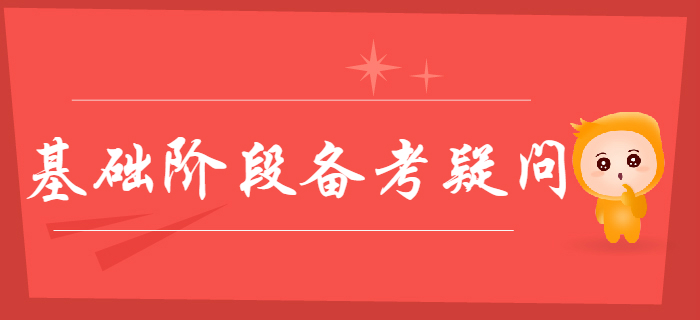 關于2020年初級會計基礎階段備考疑問都在這里，零基礎考生速看！