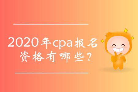 2020年cpa報名資格有哪些？