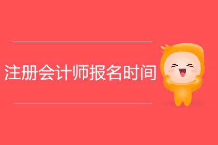 2020年注冊(cè)會(huì)計(jì)師報(bào)名時(shí)間安排詳情！