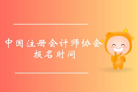 收藏！2020年中國(guó)注冊(cè)會(huì)計(jì)師協(xié)會(huì)報(bào)名時(shí)間
