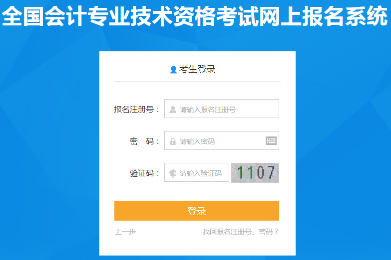 輸入報名注冊號、密碼及驗證碼登錄網上報名系統(tǒng)