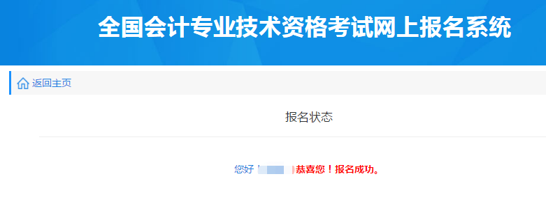 報(bào)名狀態(tài)顯示“報(bào)名成功”，即順利完成報(bào)名