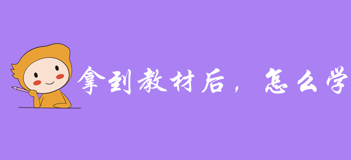 拿到2020年初級(jí)會(huì)計(jì)教材后，應(yīng)該怎么學(xué)？