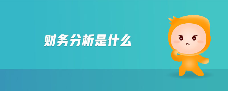 財務(wù)分析是什么
