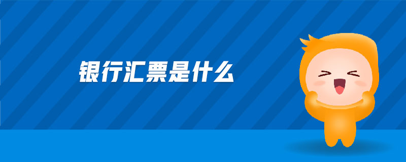 銀行匯票是什么