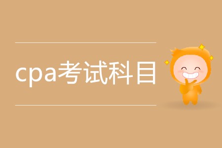 2020年cpa考試科目一共有多少科？