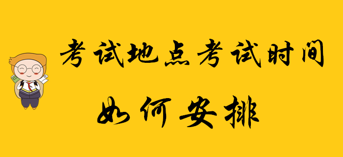 2020年初級會計師考試地點及考試時間如何安排？你都清楚嗎？