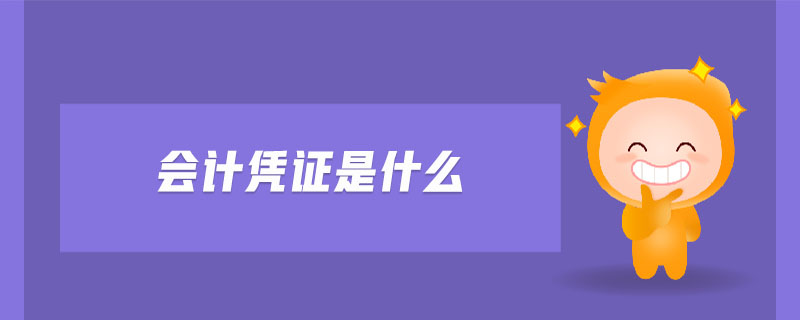 會計憑證是什么