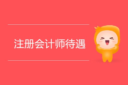 全國一、二、三線注冊城市會計師待遇分別是多少？