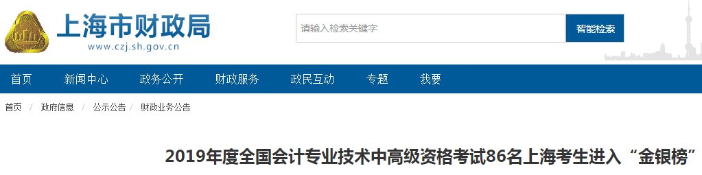 上海2019年中級(jí)會(huì)計(jì)職稱(chēng)考試44名考生進(jìn)入金銀榜！