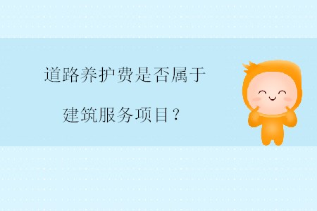 道路養(yǎng)護(hù)費(fèi)是否屬于建筑服務(wù)項(xiàng)目？