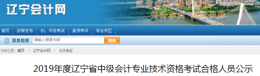 2019年遼寧省中級會計考試合格人員公示通知！